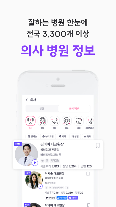 바비톡 - 900만이 선택한 대표 성형·시술 플랫폼 iPhone screenshot 10 - Health & Fitness app