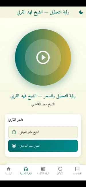 رقية التعطيل لشيخ فهد القرني iPhone screenshot 4