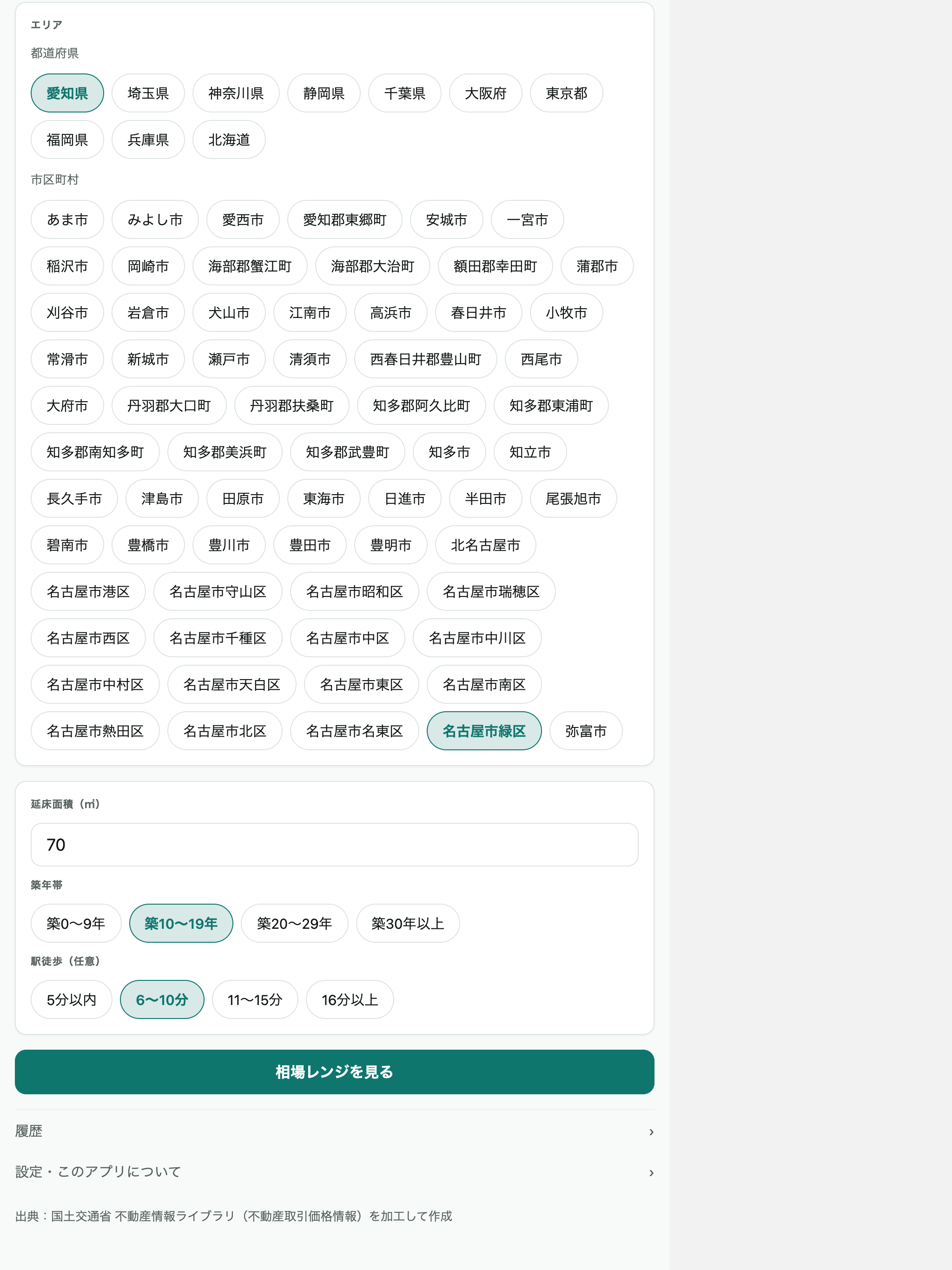 不動産相場チェッカー screenshot 6