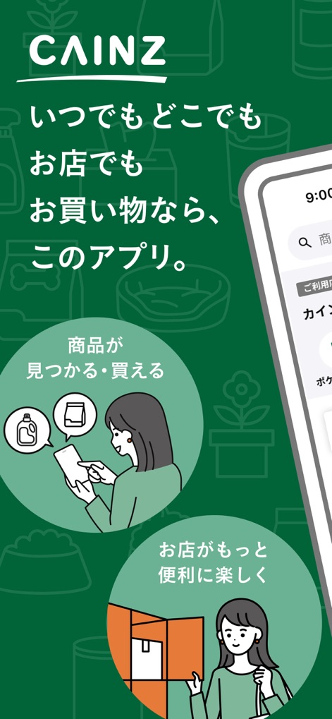 カインズアプリ - CAINZアプリ - The app welcomes users with a clear value proposition, highlighting how users can find and purchase products and enjoy a more convenient shopping experience.