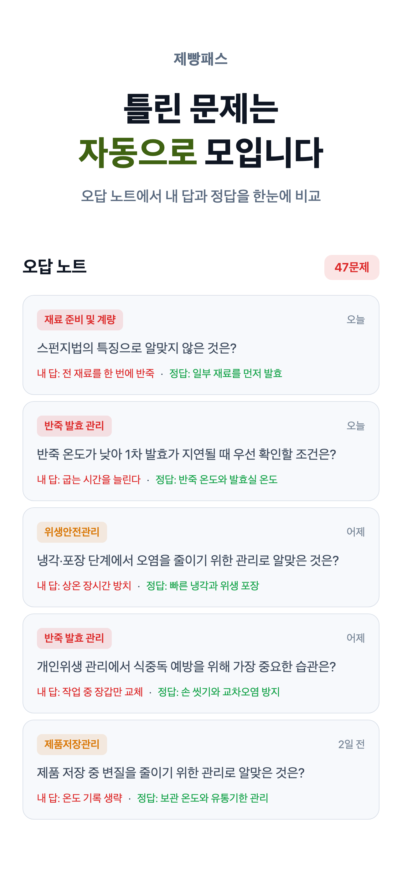 제빵패스 - 제빵기능사 필기 시험 대비