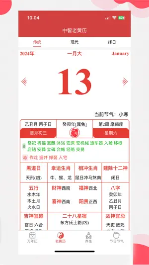 中智万年历 screenshot 2