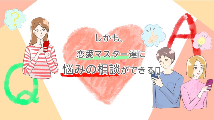 みんなの恋愛相談 - 恋愛マスターとAIに相談ができるアプリ