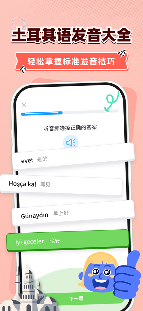 土耳其语学习-零基础学土语 screenshot 3