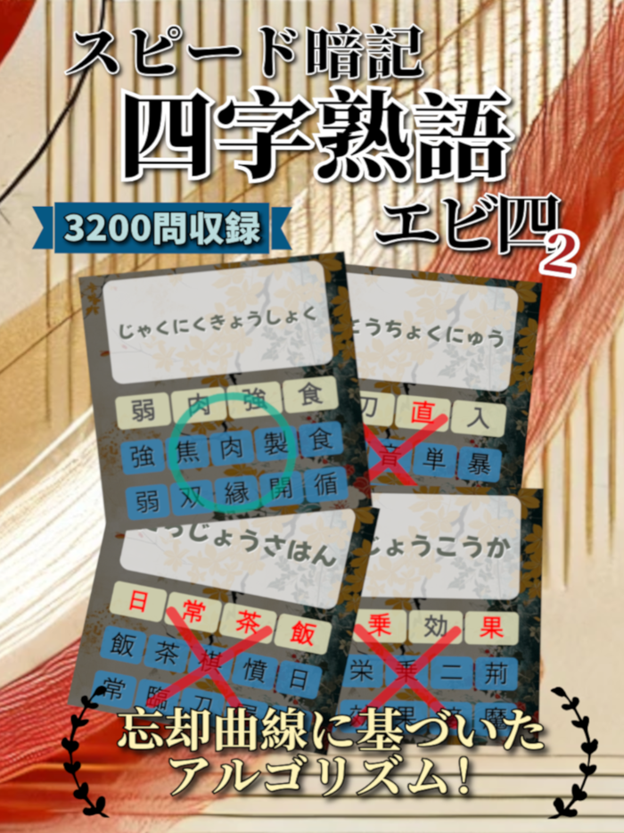 四字熟語スピード暗記2エビ四2～繰り返して覚える四字熟語