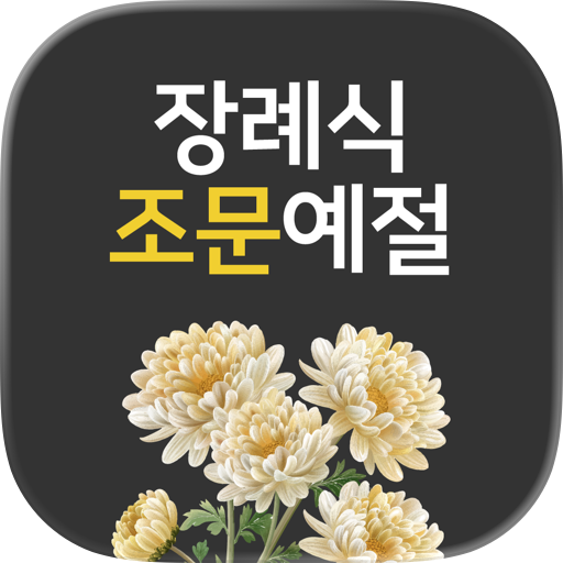 장례식 조문 예절
