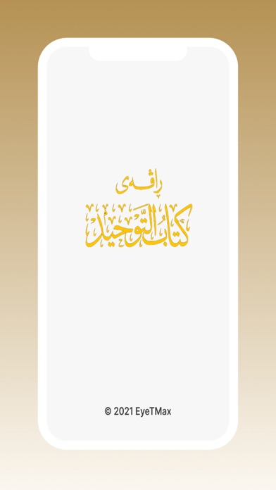 ڕاڤەی کتاب التوحيد Screenshot