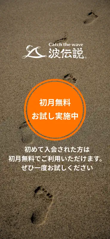 波伝説 "Catch the wave" サーフィン波情報 screenshot 10 of 10