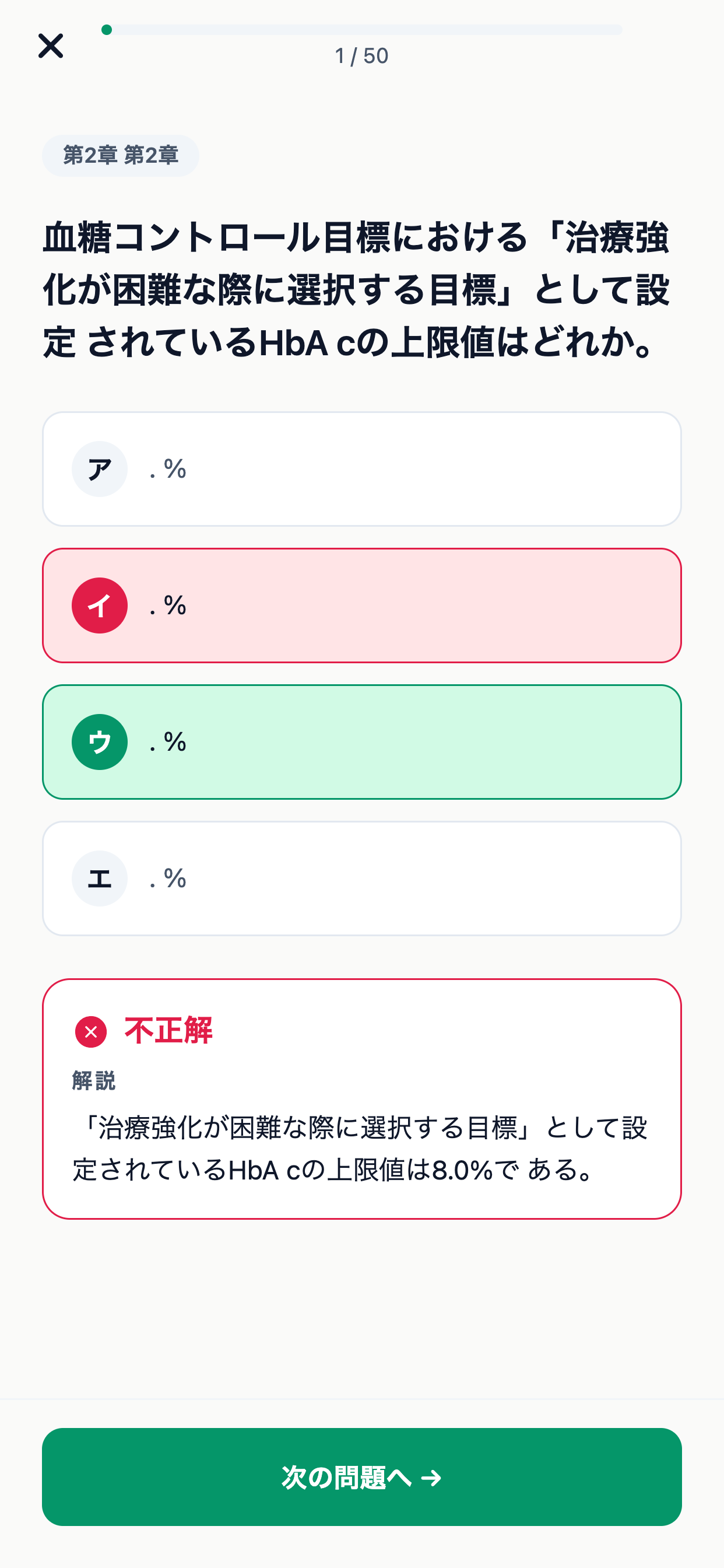 糖尿病療養指導士対策 screenshot 4