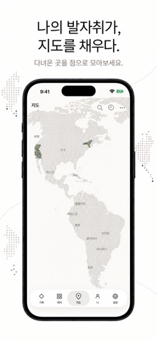 발자취 - 세상에 나를 남기다 iPhone screenshot 4