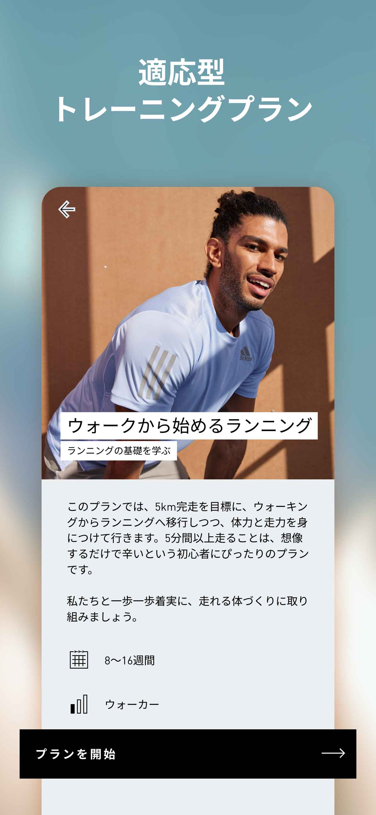 adidas ランニング：ウォーク＆ランアプリ