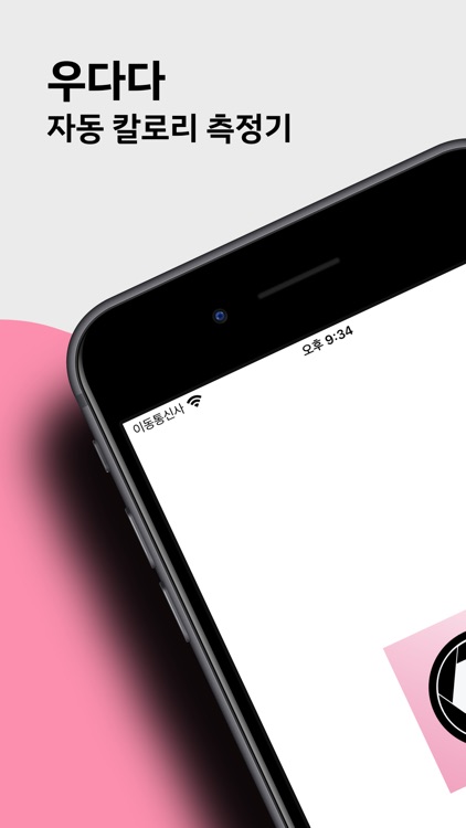 우다다–우리 다같이 다이어트 챌린지, AI 칼로리 계산