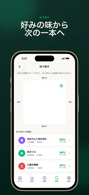 日本酒メモ｜記録・利き酒・おすすめ発見 screenshot 5 of 9
