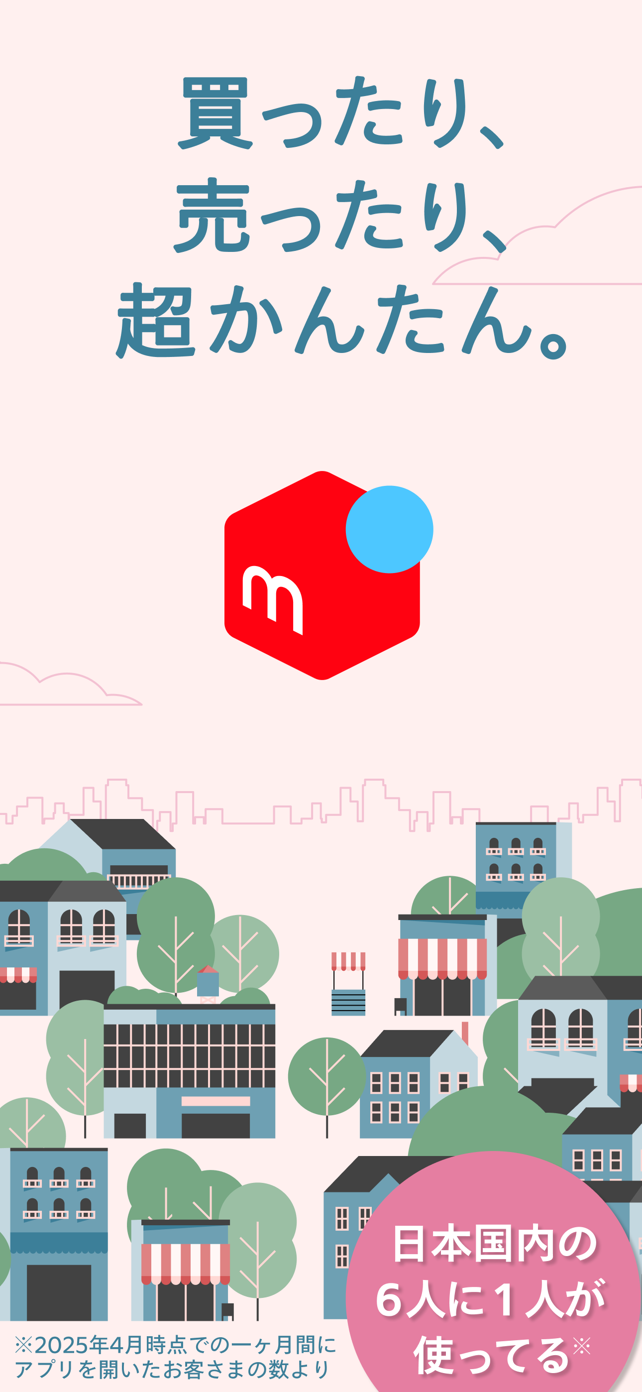 フリマアプリはメルカリ - メルペイのスマホ決済でもっとお得