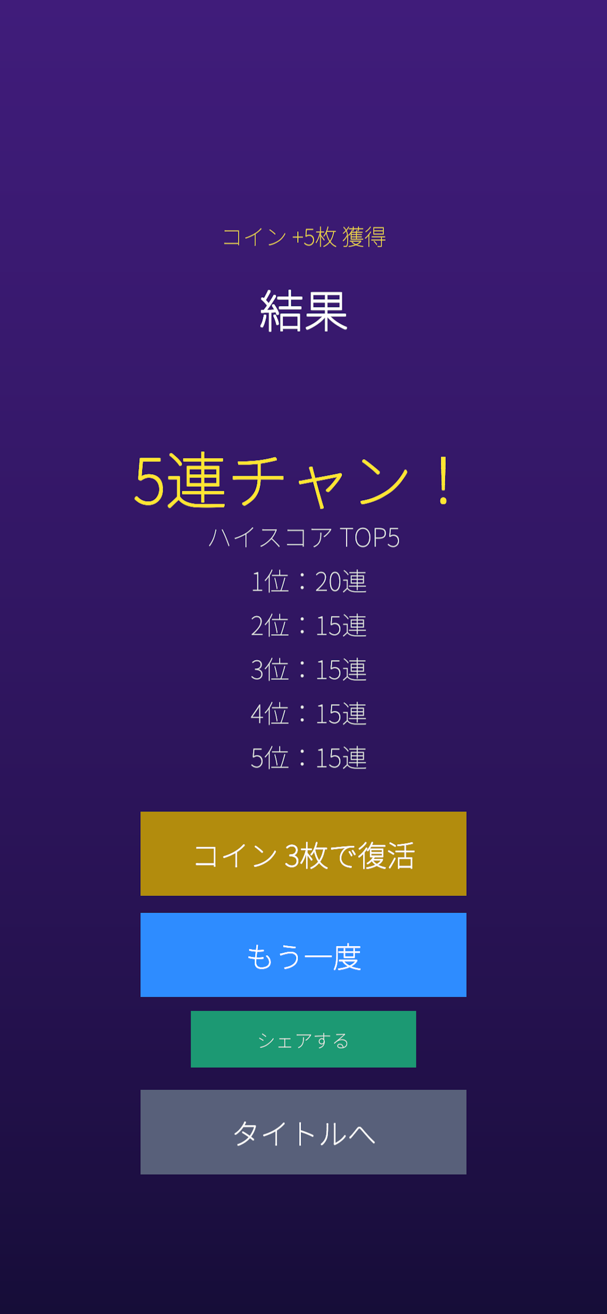 連チャン！チャレンジ