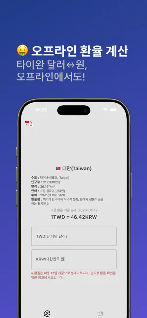 대가 - 대만 환율 계산 & 여행 가이드 screenshot 1