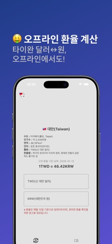 대가 - 대만 환율 계산 & 여행 가이드 iPhone screenshot
