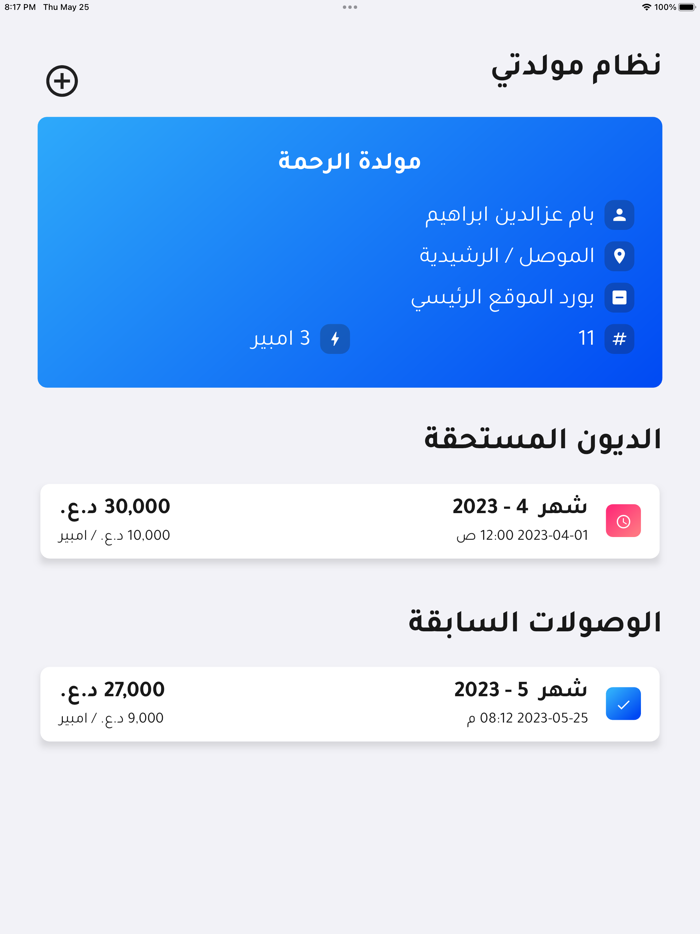 متابعة مولدتي