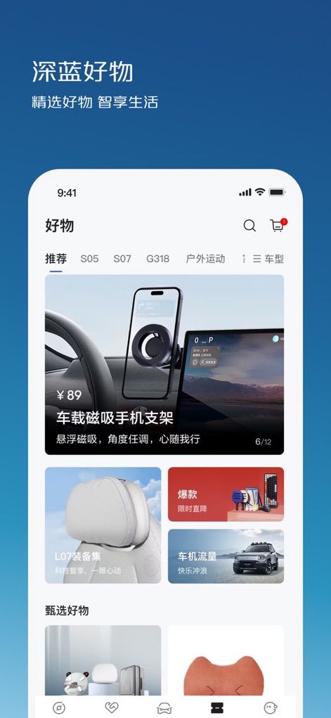 深蓝汽车 - The app features a curated selection of Deepal accessories and lifestyle products, showcasing items like car phone holders and comfortable headrests for an enhanced driving experience.