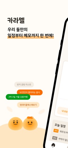 카라멜(Caramel) - 우리만의 감성 커플 다이어리 iPhone screenshot