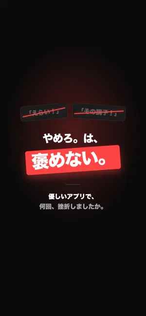 やめろ。- 罵倒されて習慣をやめる screenshot 3