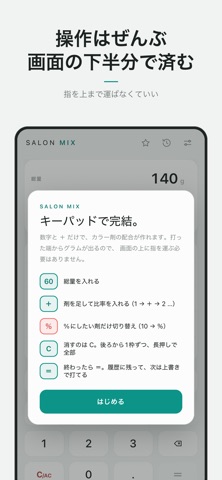 SALON MIX 美容師の薬剤調合計算 のスクリーンショット