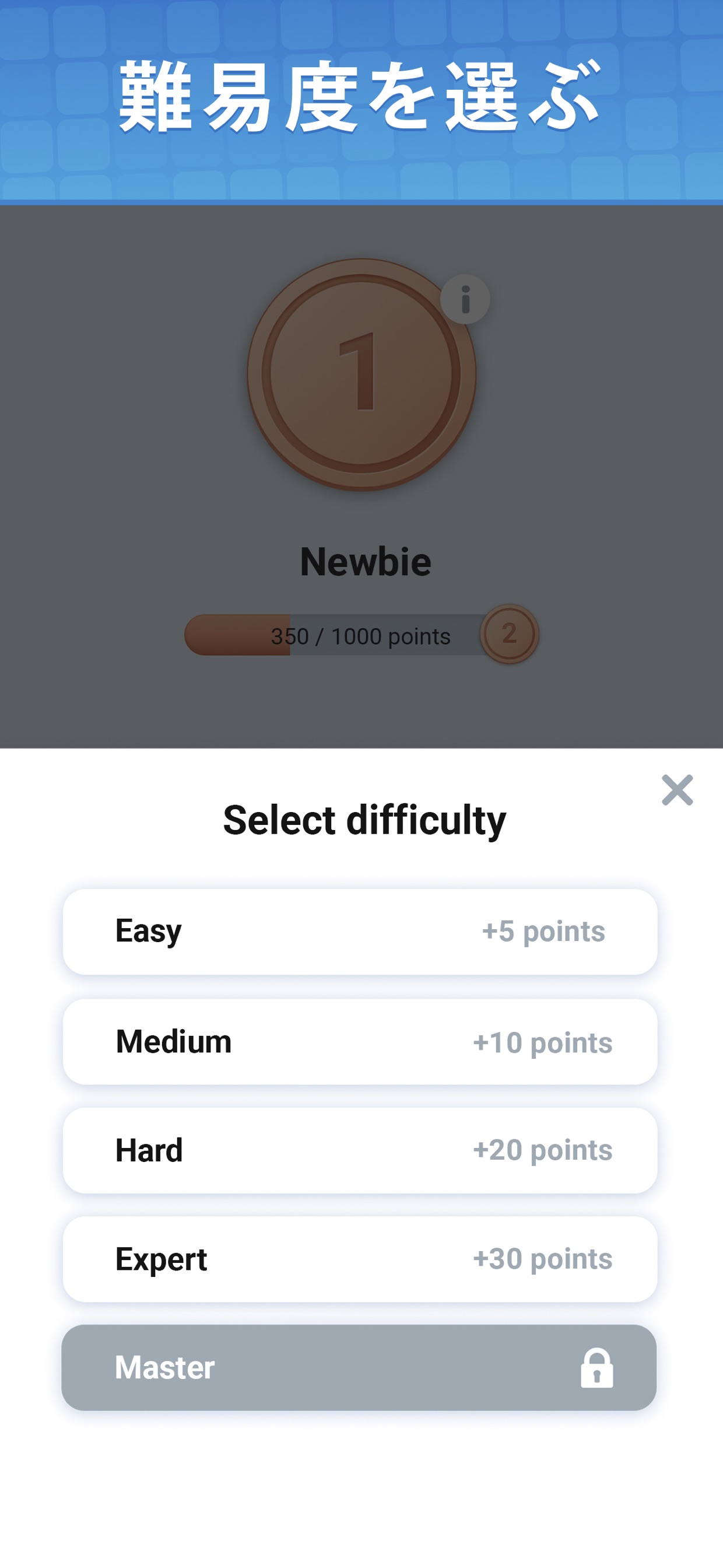 難易度を選ぶ