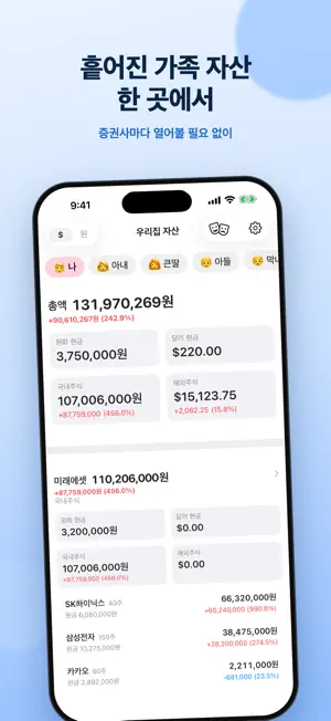 우리집 자산: 가족 주식 계좌 통합 자산관리 screenshot 1