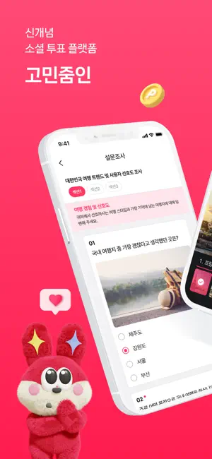 고민줌인 - 의견수집을 손쉽게, 투표 설문조사 리워드앱 screenshot 1