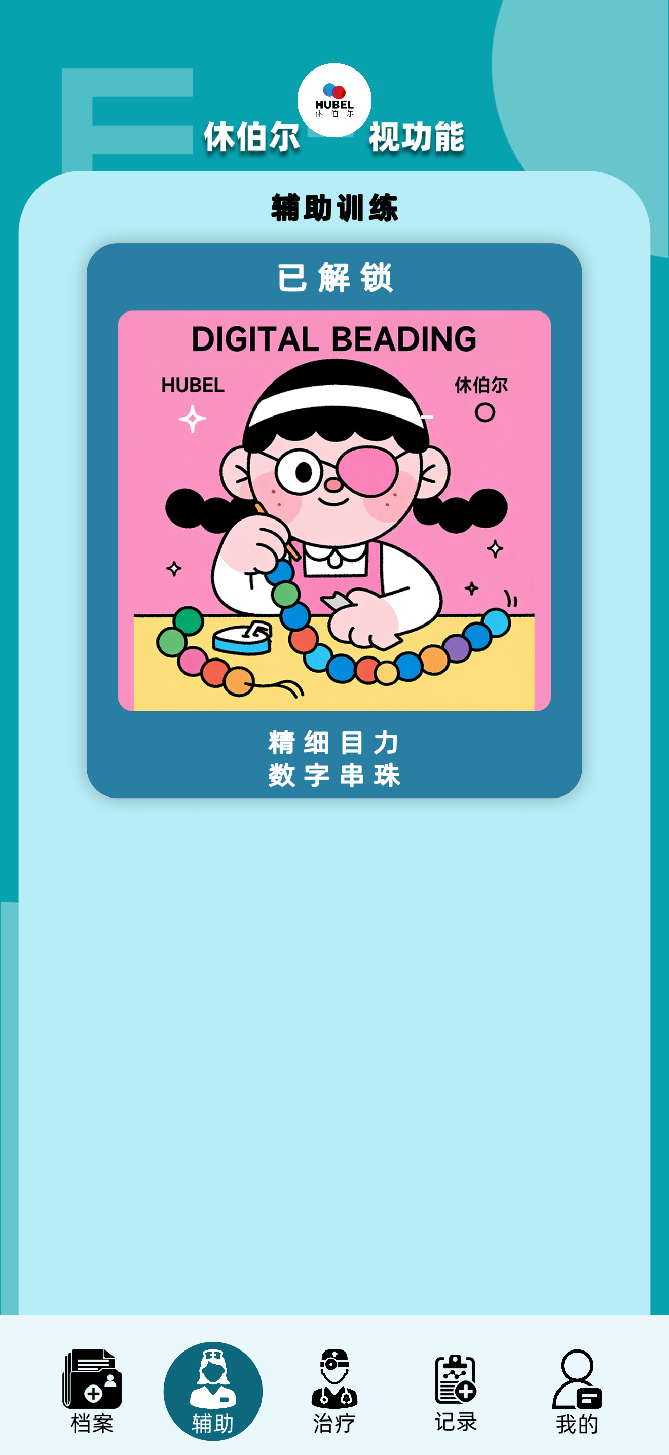 休伯尔(斜弱视)训练系统