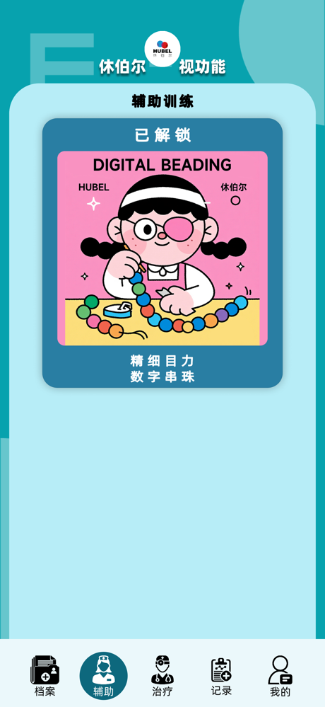 休伯尔(斜弱视)训练系统 screenshot 3