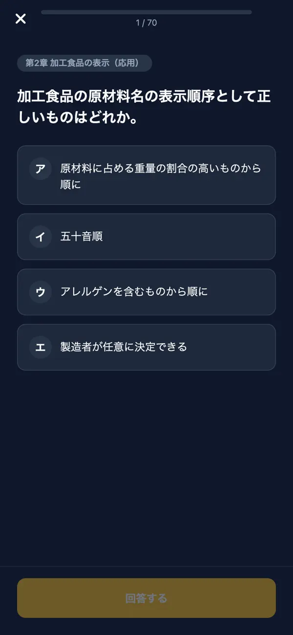 Screenshot #3 pour 食品表示検定中級対策