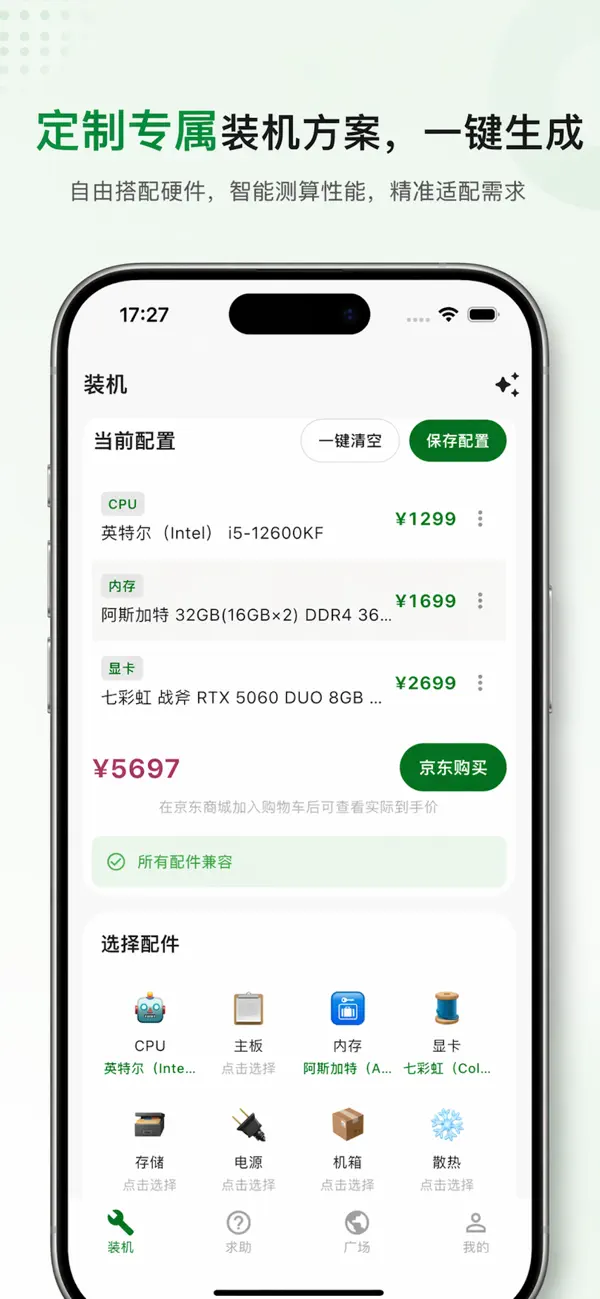 装机DIY 截图 1