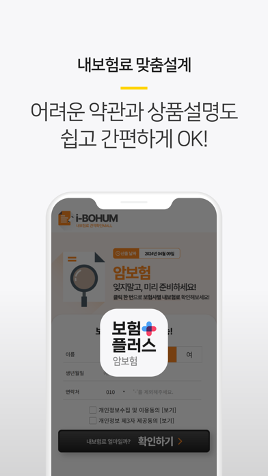 보험플러스 (암보험 가격 비교, 견적, 계산) Screenshot