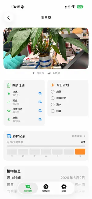 植物养护日历 screenshot 3