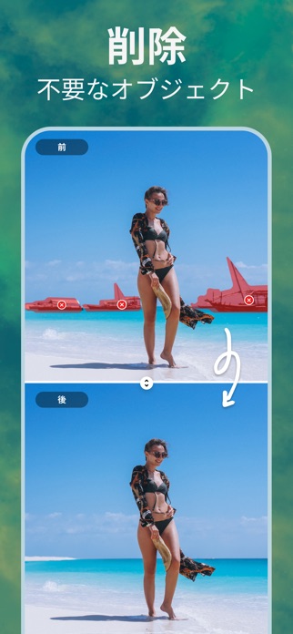 消しゴムマジック 写真: 文字消し 写真消しゴム アプリ スクリーンショット3