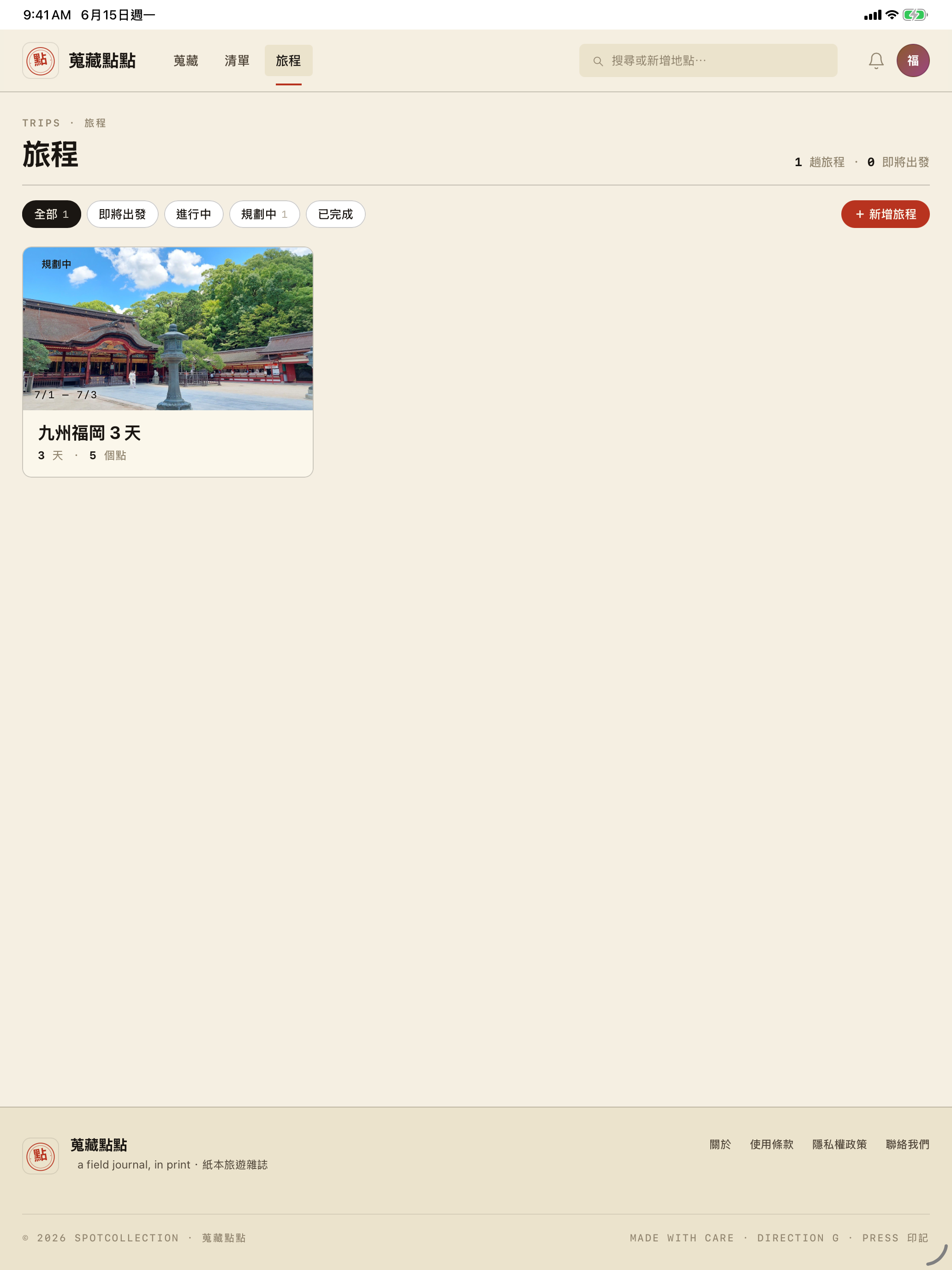 蒐藏點點：景點收藏與旅遊足跡 screenshot 13