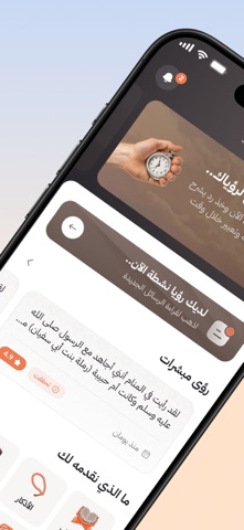 مبشرات - تفسير الرؤى و الاحلام iPhone screenshot 2