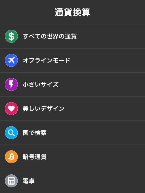 通貨換算 - 為替レート - 通貨レートのおすすめ画像1