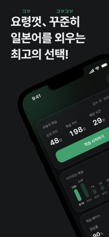 코츠코츠 - 요령껏 외우는 일본어 단어장·JLPT 암기 iPhone screenshot
