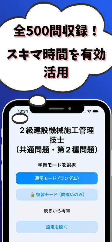 2級建設機械施工管理技士-共通問題-2種問題収録-国家資格 screenshot 1 of 7
