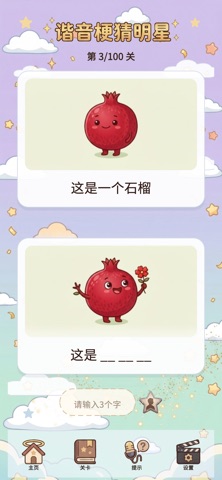 谐音梗猜明星-看图猜词益智小游戏 screenshot