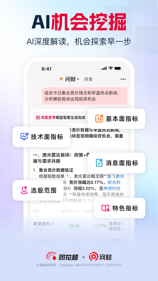 #4. Iwencai (iOS) By: 浙江同花顺基金销售有限公司