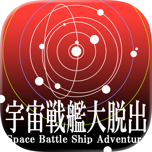 宇宙戦艦大脱出