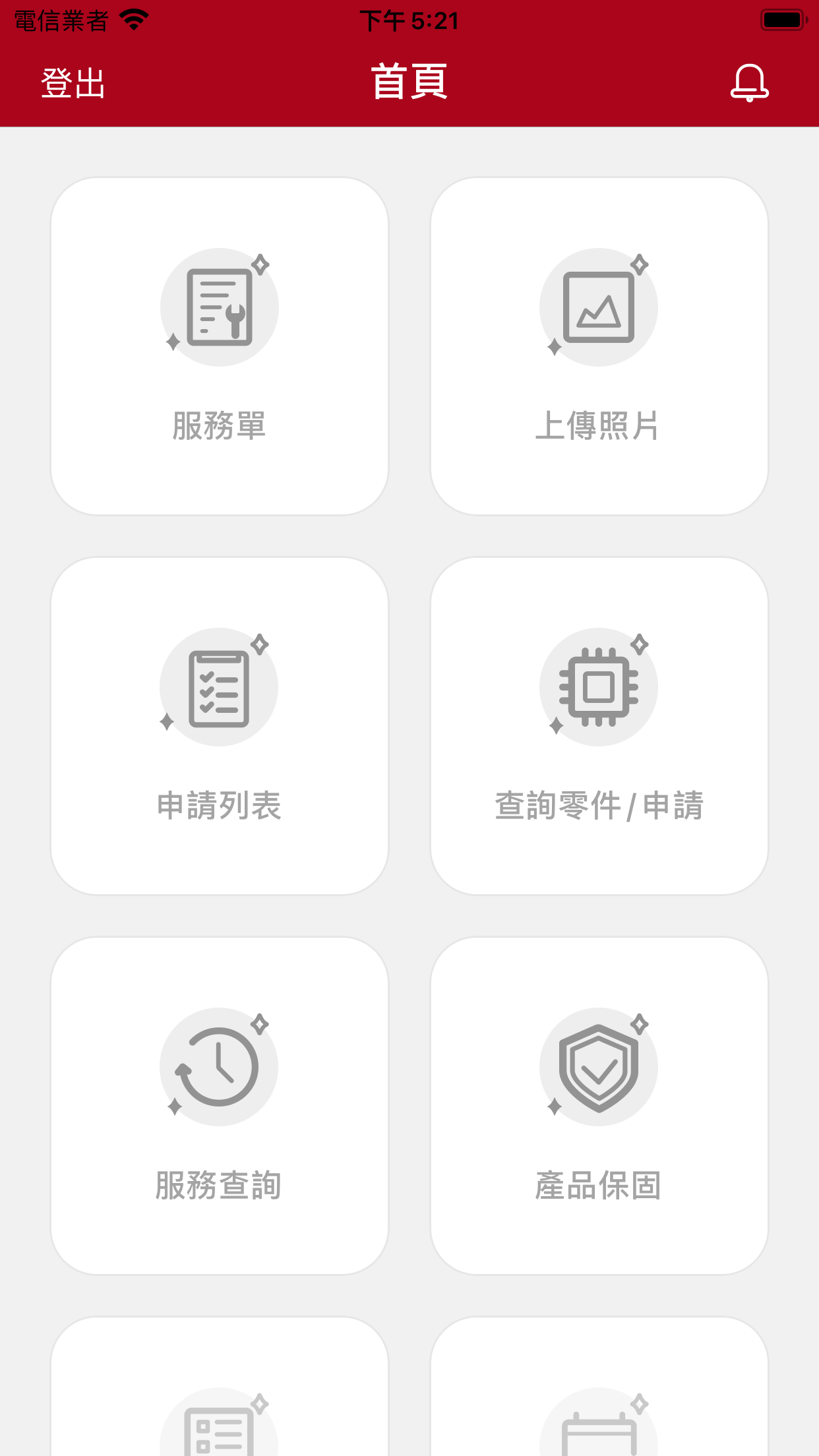 維修服務