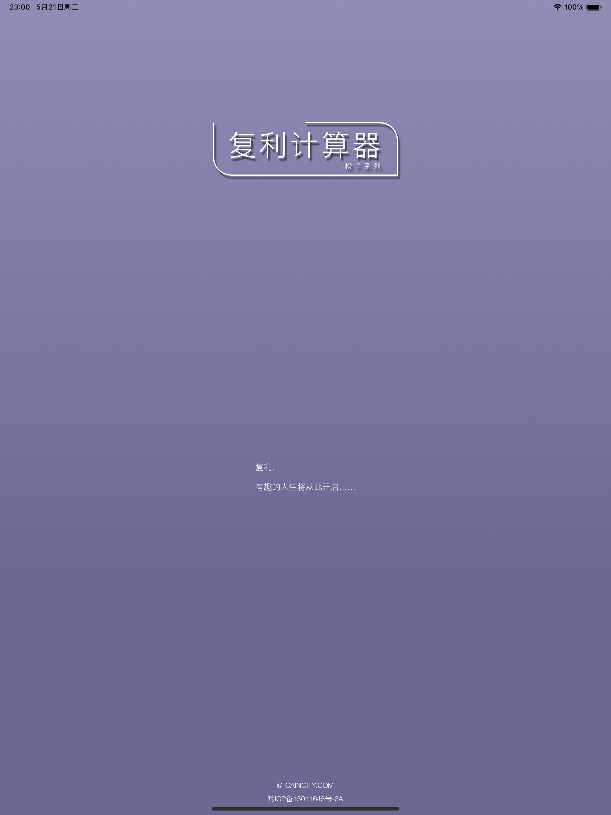 橙子复利计算器