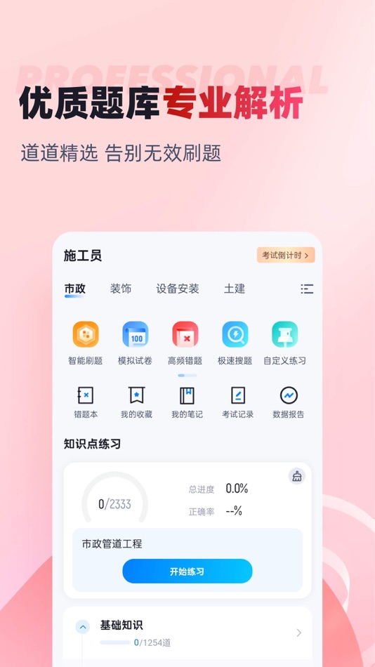 #2. 施工员考试聚题库 (iOS) Podle: 乐 李