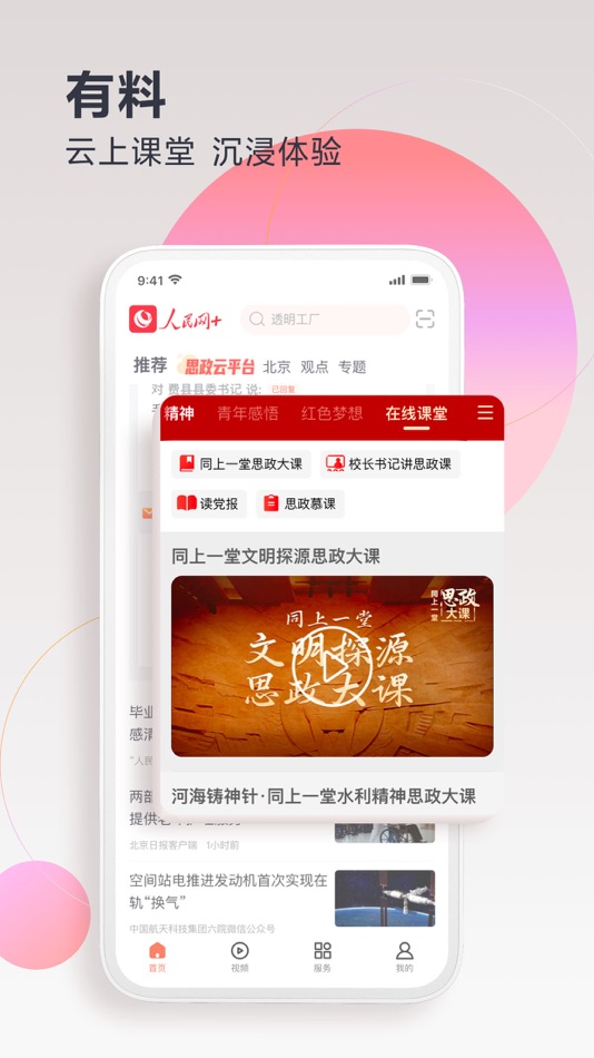 #2. 人民网+ (iOS) 由: People's Daily Online Development Co.Ltd