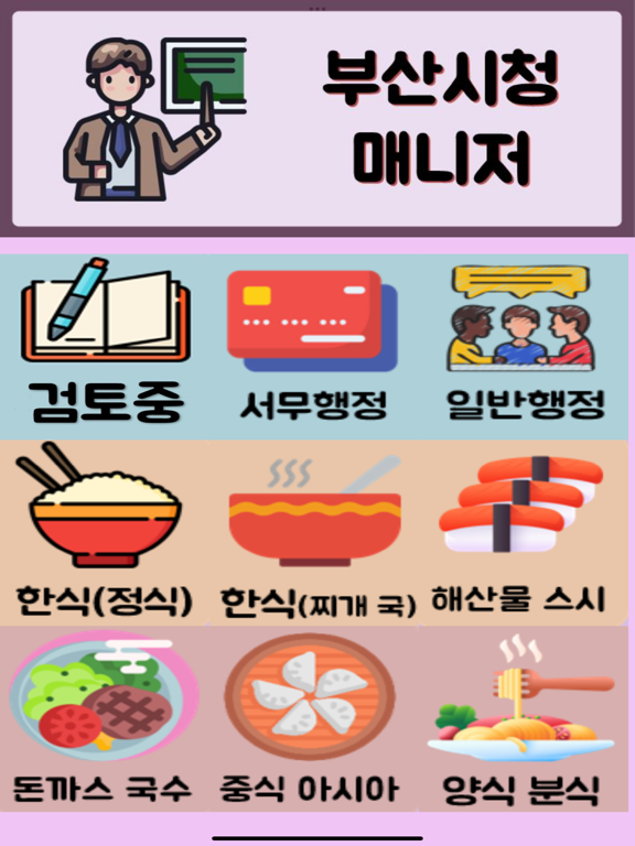 Screenshot #6 pour 부산시청매니저_busanlunch