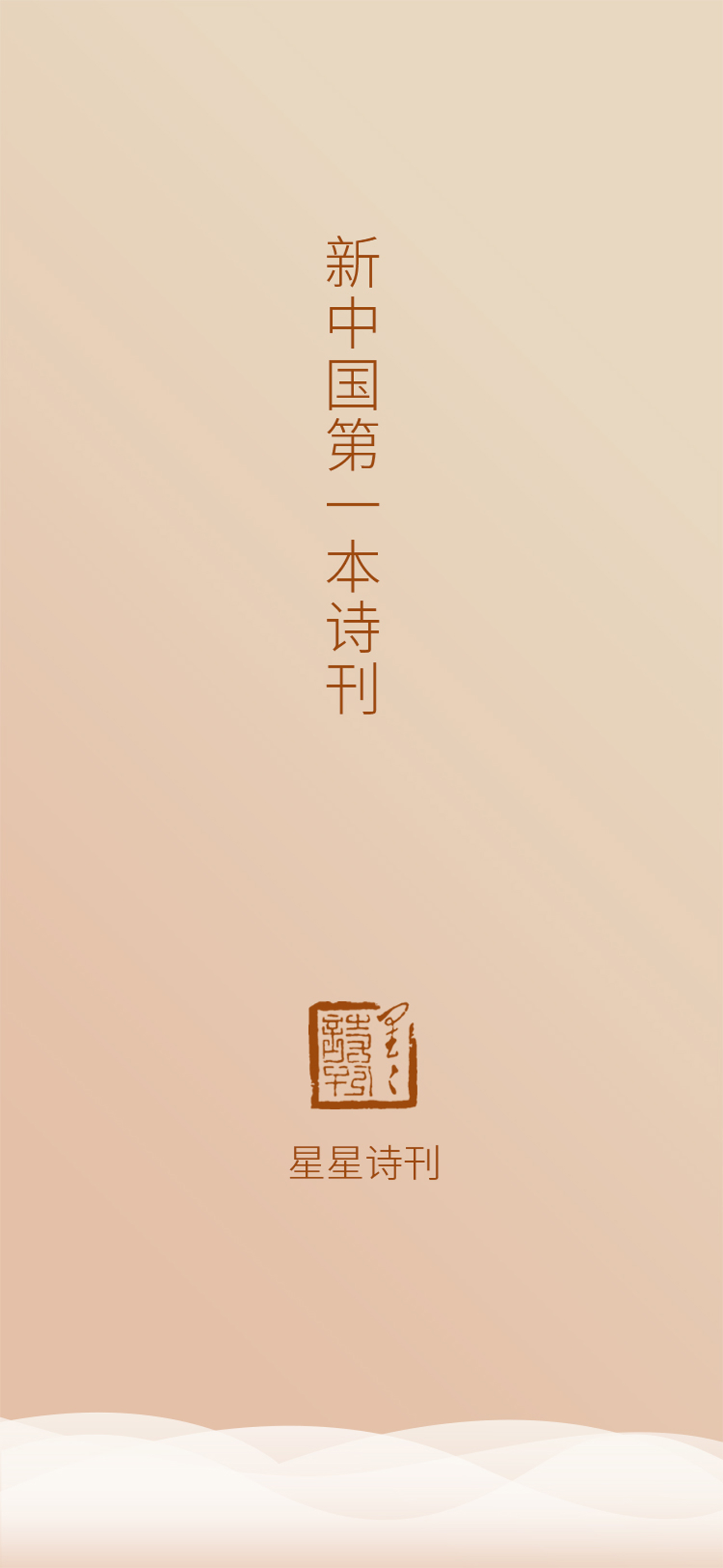 星星诗刊